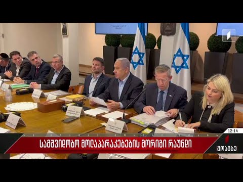 სამშვიდობო მოლაპარაკებების მორიგი რაუნდი