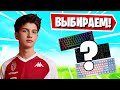 LETW1K3 ВЫБИРАЕТ КЛАВИАТУРУ НА СТРИМЕ В ФОРТНАЙТ! FORTNITE ARENA