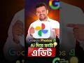 AI ব্যবহার করে Google Photos ছবি Edit করুন | Google Photos AI Editing Feature.