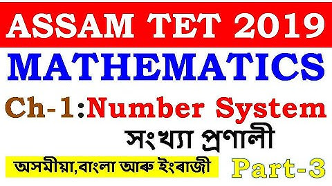 ASSAM TET 2019 | MATHEMATICS | Ch-1:Number System(সংখ্যা প্ৰণালী) | Part-3