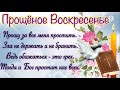 Прощёное Воскресенье. Поздравление с Прощеным Воскресеньем. Открытка с Прощеным Воскресеньем