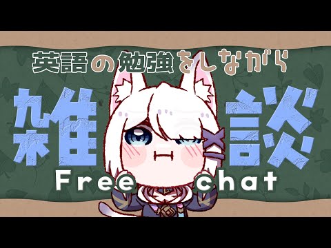 【 duolingo 雑談 free chat  】study English!!! 【 闇宵白灯 Vtuber 】