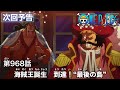 ONE PIECE　第968話予告「海賊王誕生　到達！“最後の島”」