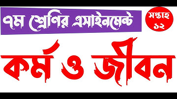 Class 7 Kormo o Jibonmukhi Shikkha Assignment 12th Week || ৭ম শ্রেণির কর্ম ও জীবনমুখী শিক্ষা ‌উত্তর