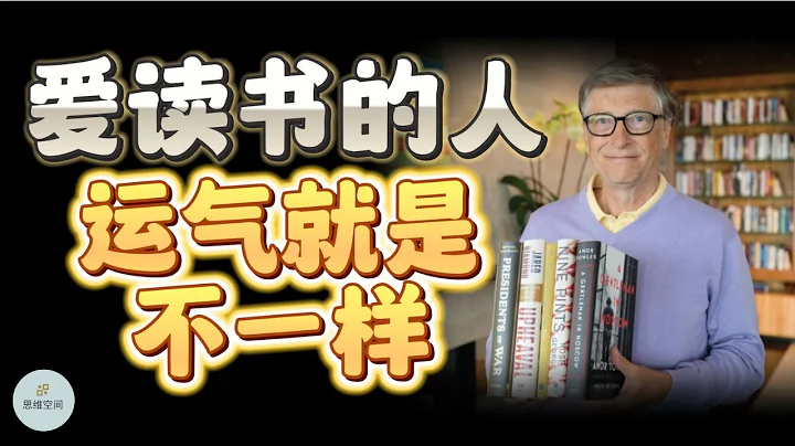愛讀書的人，運氣就是不一樣  | 2023 |   思維空間 0505 - 天天要聞