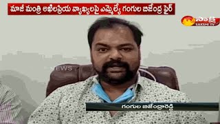 Allagadda YSRCP MLA Gangula Brijendra Reddy Fire On Ex.Minister Akhila Priya | Sakshi TV Allagadda YSRCP MLA Gangula Brijendra Reddy Fire On Ex.Minister Akhila Priya | Sakshi TV
