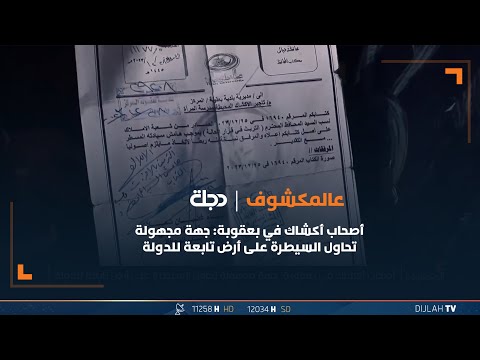 أصحاب أكشاك في بعقوبة جهة مجهولة تحاول السيطرة على أرض تابعة للدولة