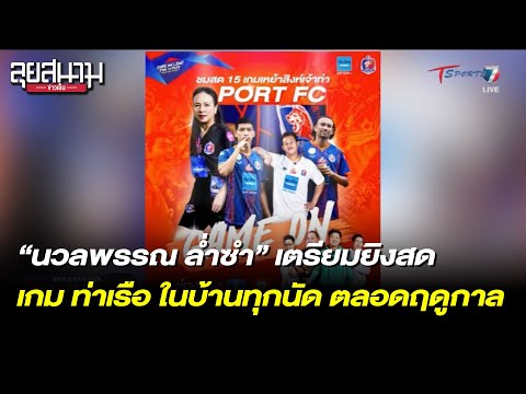 “นวลพรรณ” เตรียมยิงสดเกม ท่าเรือ ในบ้านทุกนัด ตลอดฤดูกาล 