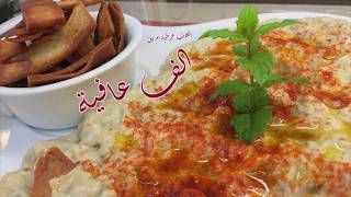 مقبلات الباذنجان الصحية ولذيذة , اكلات عراقية ام زين  IRAQI FOOD OM ZEIN