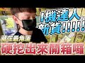 【終結Jean】發現I機達人新貨!?直接現場開箱!!!行動電源竟然多了收納防塵功能!?太讚啦!!![台湾夾娃娃UFOキャッチャー UFO catcher คลิปตุ๊กตา Clip búp bê]