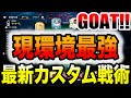 【現環境最強】今年ラスト!! 最新カスタム戦術を紹介します！！【FIFA23】