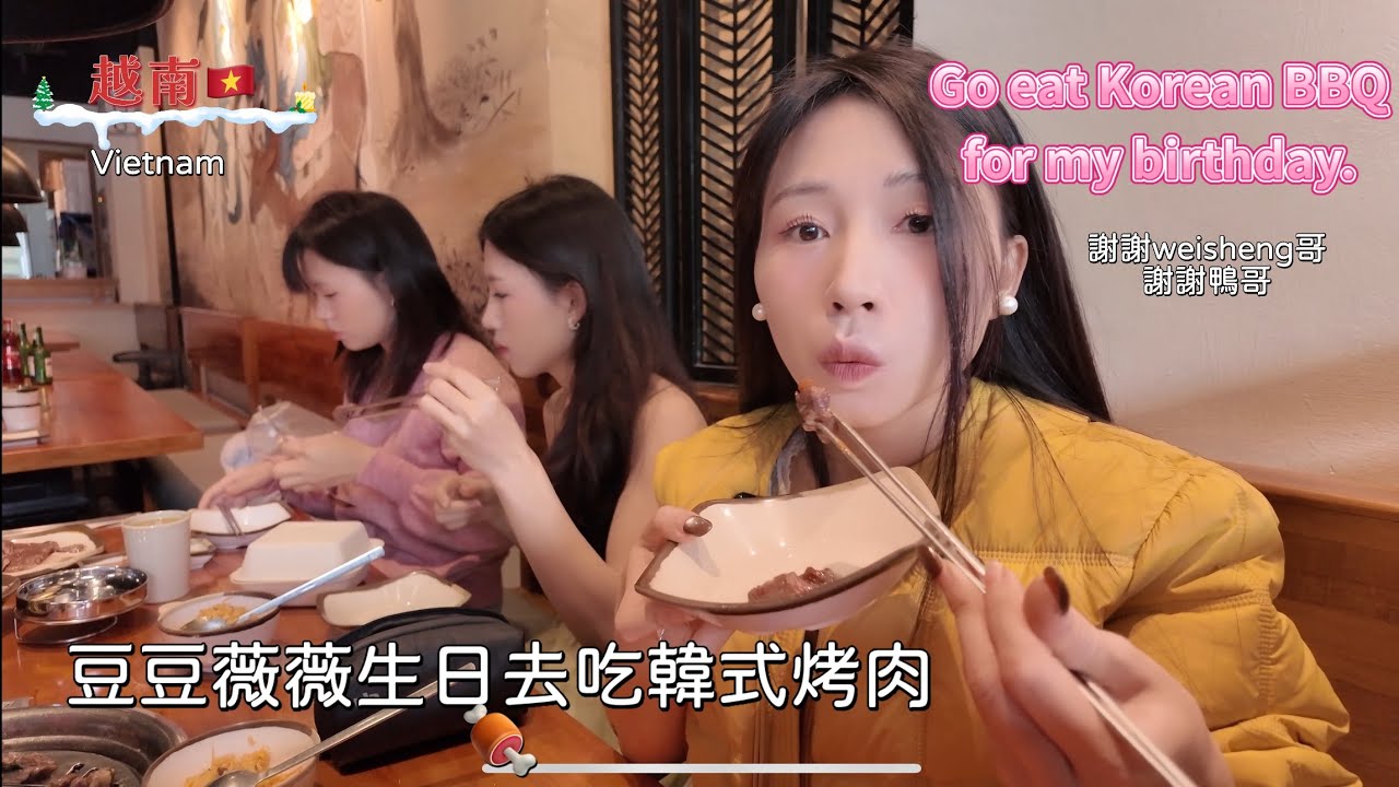 🇻🇳豆豆薇薇過生日去吃韓式烤肉，越南姑娘25歲生日是這樣過的🎂