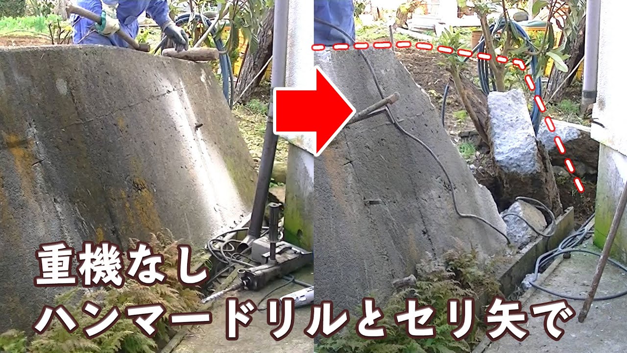 重機なしで擁壁を壊す