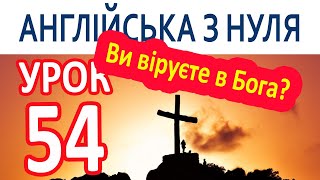 картинка: Англійська з нуля. Урок 54 — Ви віруєте в Бога?
