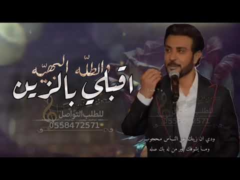 زفات 2023 اقبلي بالزين والطله البهيه ماجد المهندس حصريا زفة عروس 2024 