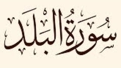 سورة البلد مكتوبة للقارئ ماهر المعيقلي/Maher Al-Muaiqly