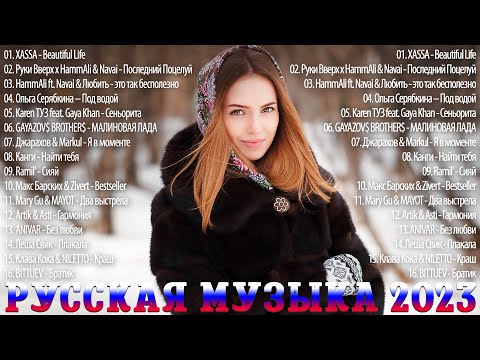 Топ Шазам 2023 ~ Хиты 2023~Новинки Музыки 2023~Русская Музыка 2023 🔥 Лучшие Хиты 2022 ⚡ Хиты 2023