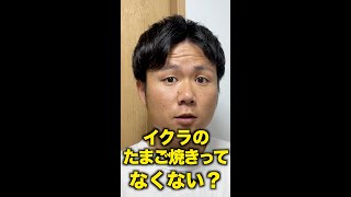 イクラの卵焼きが無い理由が分かる動画【検証】＃shorts