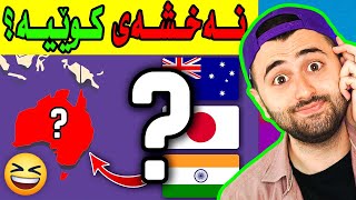 Ashkan Reacts - 😆 وەرن یاریکەین