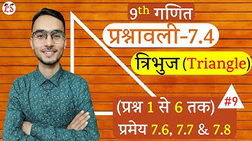 L-9, प्रश्नावली-7.4 (प्रमेय 7.6, 7.7 व 7.8 & प्रश्न 1 से 6 तक) | त्रिभुज (Triangles) 9th गणित