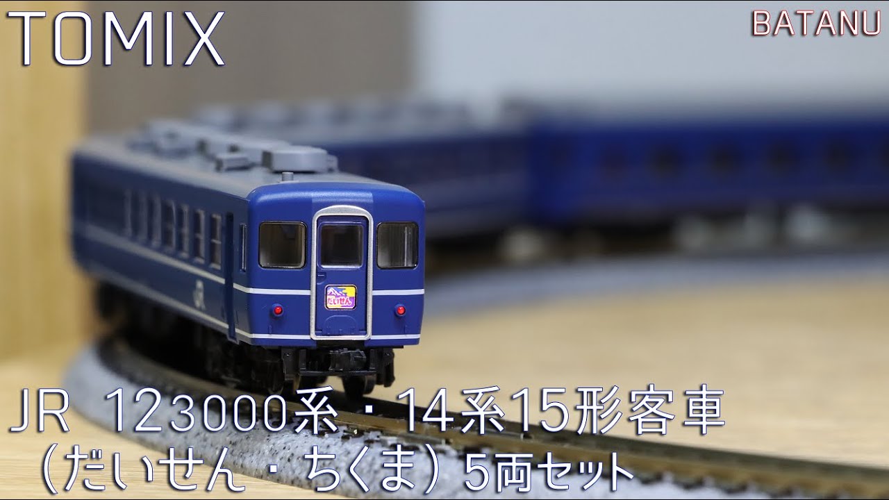 【夜行急行】TOMIX 12-3000系・14系15形客車（だいせん・ちくま）【鉄道模型・Nゲージ】