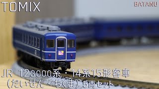 【夜行急行】TOMIX 12-3000系・14系15形客車（だいせん・ちくま）【鉄道模型・Nゲージ】