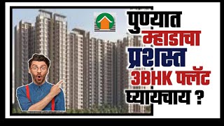 प ण य त म ह ड च प रशस त 3Bhk फ ल ट घ य यच य? Wants To Buy Mhada 3Bhk Flat In Pune?