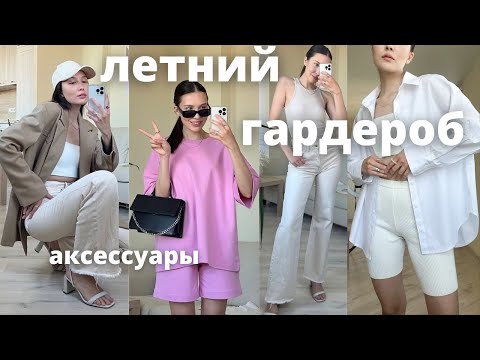 БАЗОВЫЙ ГАРДЕРОБ НА ЛЕТО/ОСЕНЬ 2022 (покупки одежды, стильные сумки и аксессуары)