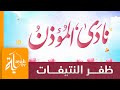 نادى المؤذن ظفر النتيفات كلمات حمد بن عبدالله العقيل نادى المؤذن ظفر النتيفات كلمات حمد بن عبدالله العقيل