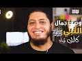 وصف النبي ﷺ وصف النبي كأنك تراه 
