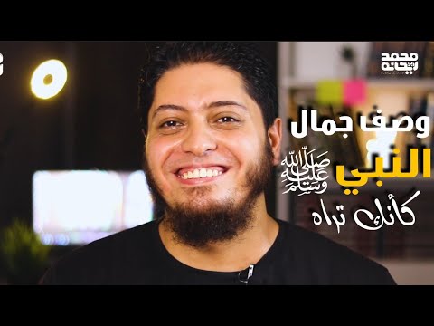 وصف النبي ﷺ وصف النبي كأنك تراه