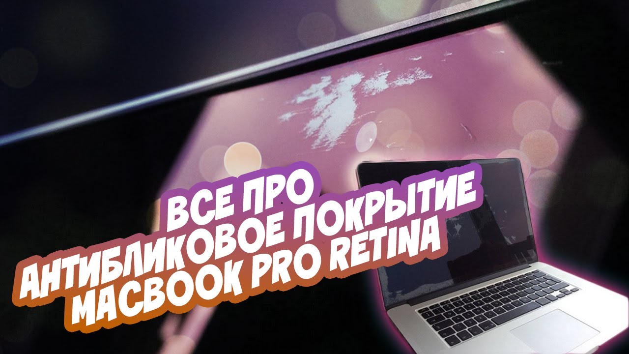 матовое антибликовое покрытие