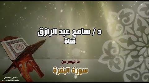 خواتيم سورة البقرة تلاوة خاشعة  د سامح عبد الرازق