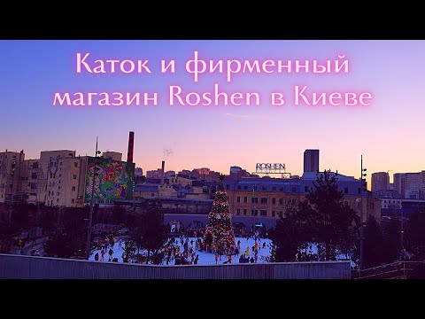 Каток Рошен, Киев