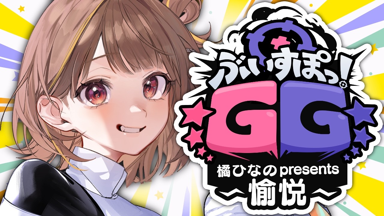 【 #ぶいすぽGG 】ぶいすぽGG 橘ひなの presents ~愉悦~ の~愉悦される側~【 ぶいすぽっ！ / 千燈ゆうひ 】