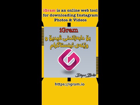        ئایگرام بۆ دابەزاندنی ڤیدیۆ و وێنەی انستاگرام