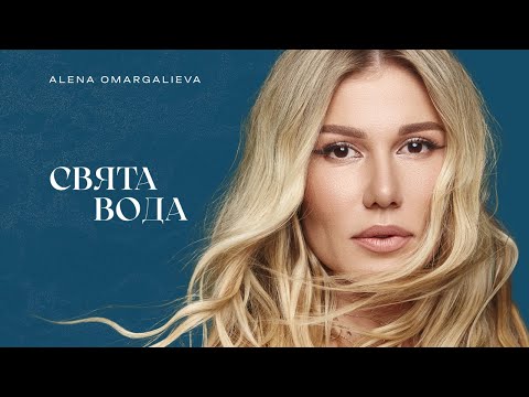 Alena Omargalieva - Свята вода (Lyric Video)