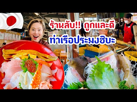 เที่ยวชิบะ ร้านซีฟู้ดสดๆจากท่าเรือประมง/kinyuud