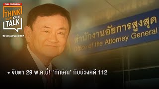 ชวนคิดชวนคุย | 22 พฤษภาคม 67 (Full Program)