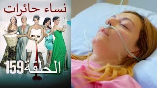 ‎نساء حائرات 159  Nisa Hairat