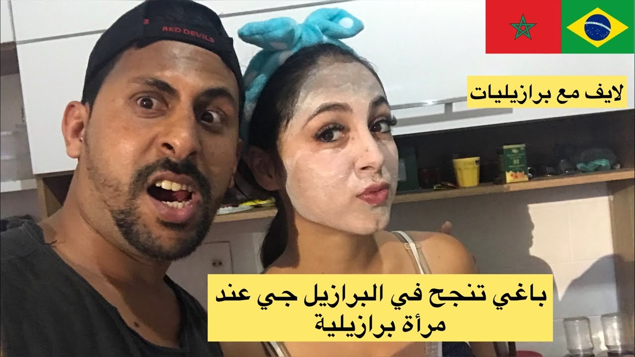 باغي تنجح في البرازيل جي عند برازيلية وتزوج بيها 🥶🇧🇷🇲🇦