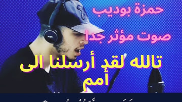 ستبكي من الصوت🥺-القارئ حمزة بوديب_-تالله لقد أرسلنا الى امم من قبلك_تلاوة جديدة