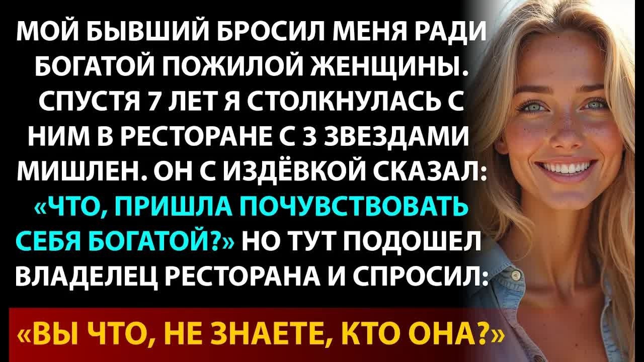 Мой БЫВШИЙ бросил меня ради богатой женщины втрое старше его