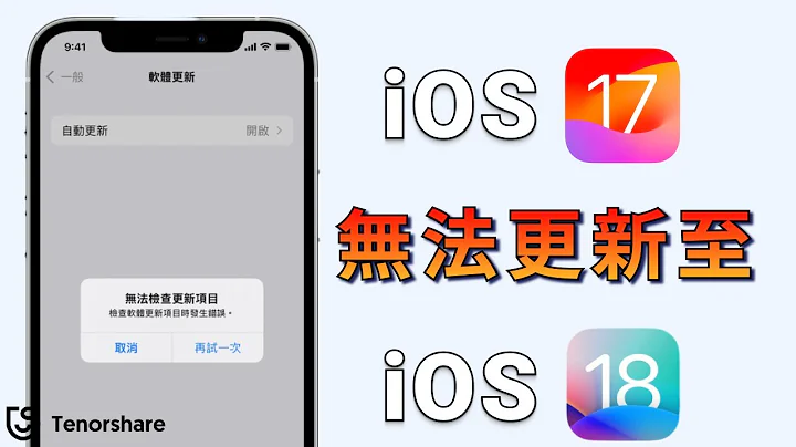 【无法验证更新项目 】1秒修复iphone无法安装更新项目！修复无法更新 iOS 17，无法检查更新项目 等问题！ - 天天要闻