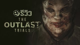 The Outlast Trials รีวิวเกมสยอง Co-op สั่นประสาท | Game Review