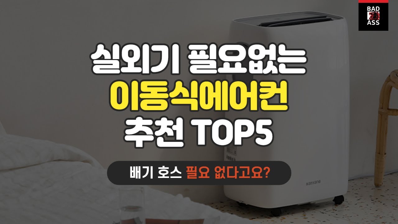 가성비 이동식에어컨 추천 TOP5 성능비교 인기순위 2022 가격후기 구매리뷰