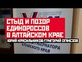 Стыд и позор единороссов на Алтае. Юрий Красильников/Григорий Оганезов