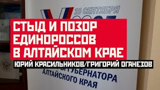 Стыд и позор единороссов на Алтае. Юрий Красильников/Григорий Оганезов