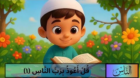 📌 سورة الناس مكتوبة مكررة 3 مرات للأطفال | Surah An-Nas Written Repeated 3 Times