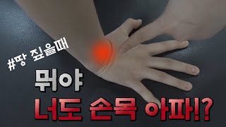 손목 통증 빠르게 낫는 방법!(주상월상통증증후군)(Wrist Pain - Scapholunate Instability)